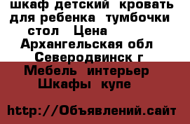 шкаф детский, кровать для ребенка, тумбочки. стол › Цена ­ 2 000 - Архангельская обл., Северодвинск г. Мебель, интерьер » Шкафы, купе   